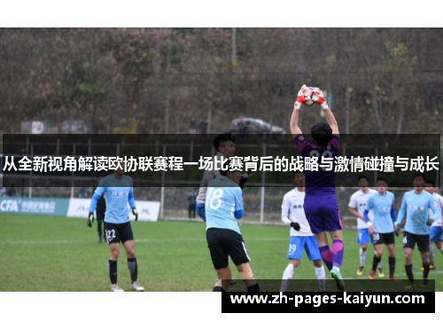 从全新视角解读欧协联赛程一场比赛背后的战略与激情碰撞与成长 从全新视角解读欧协联赛程一场比赛背后的战略与激情碰撞与成长