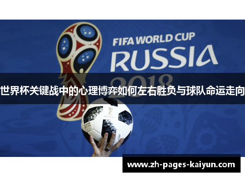 世界杯关键战中的心理博弈如何左右胜负与球队命运走向