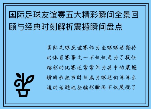 国际足球友谊赛五大精彩瞬间全景回顾与经典时刻解析震撼瞬间盘点