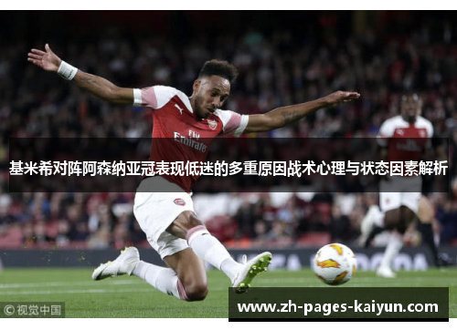 基米希对阵阿森纳亚冠表现低迷的多重原因战术心理与状态因素解析