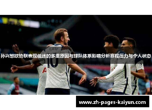 孙兴慜欧协联表现低迷的多重原因与球队体系影响分析赛程压力与个人状态