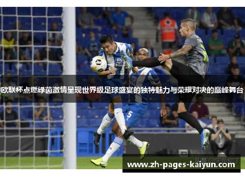 欧联杯点燃绿茵激情呈现世界级足球盛宴的独特魅力与荣耀对决的巅峰舞台 欧联杯点燃绿茵激情呈现世界级足球盛宴的独特魅力与荣耀对决的巅峰舞台