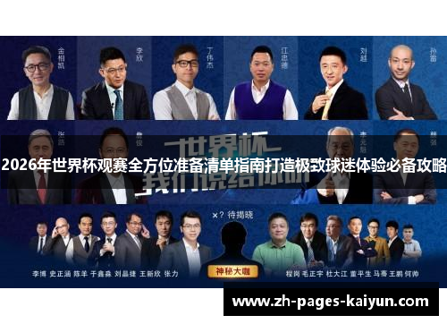 2026年世界杯观赛全方位准备清单指南打造极致球迷体验必备攻略 2026年世界杯观赛全方位准备清单指南打造极致球迷体验必备攻略