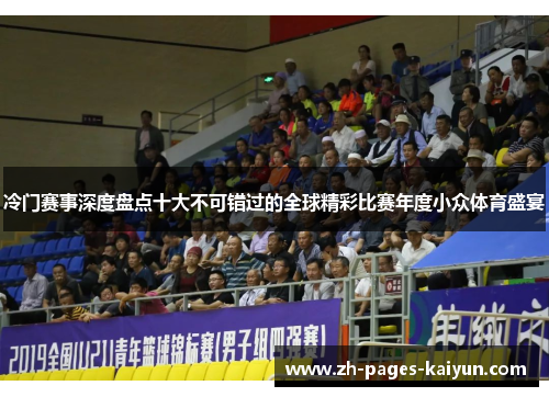 冷门赛事深度盘点十大不可错过的全球精彩比赛年度小众体育盛宴