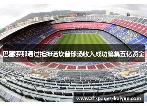 巴塞罗那通过抵押诺坎普球场收入成功筹集五亿资金