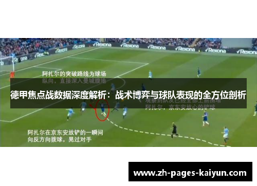 德甲焦点战数据深度解析：战术博弈与球队表现的全方位剖析