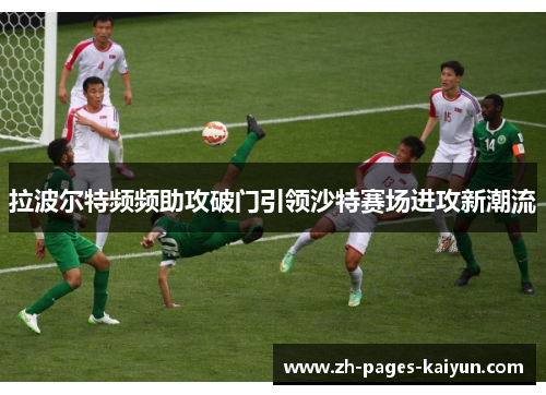 拉波尔特频频助攻破门引领沙特赛场进攻新潮流