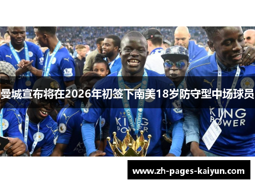 曼城宣布将在2026年初签下南美18岁防守型中场球员