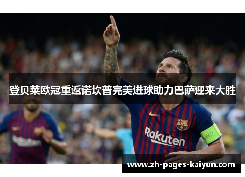 登贝莱欧冠重返诺坎普完美进球助力巴萨迎来大胜