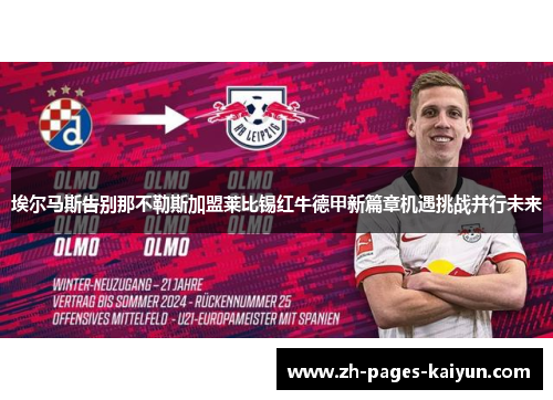 埃尔马斯告别那不勒斯加盟莱比锡红牛德甲新篇章机遇挑战并行未来