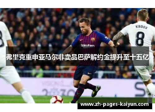 弗里克重申亚马尔非卖品巴萨解约金提升至十五亿