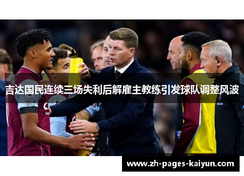 吉达国民连续三场失利后解雇主教练引发球队调整风波