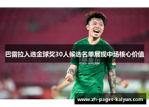 巴雷拉入选金球奖30人候选名单展现中场核心价值