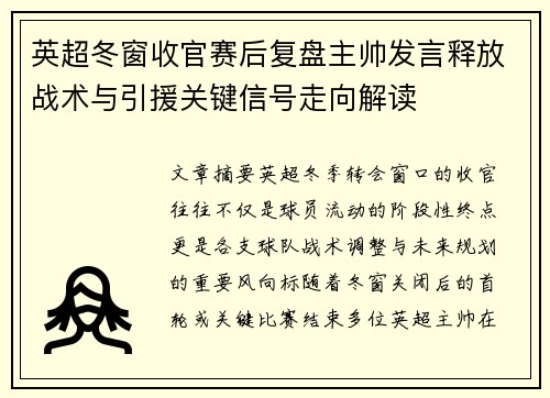 英超冬窗收官赛后复盘主帅发言释放战术与引援关键信号走向解读