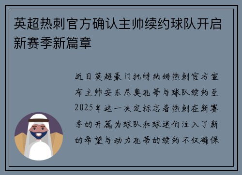 英超热刺官方确认主帅续约球队开启新赛季新篇章