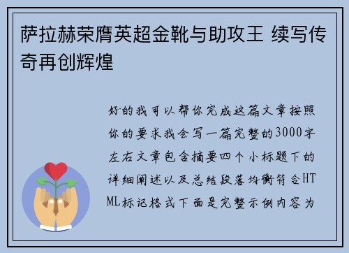 萨拉赫荣膺英超金靴与助攻王 续写传奇再创辉煌