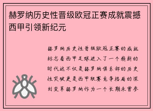 赫罗纳历史性晋级欧冠正赛成就震撼西甲引领新纪元