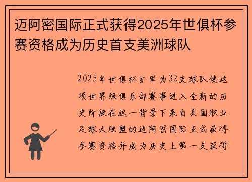 迈阿密国际正式获得2025年世俱杯参赛资格成为历史首支美洲球队