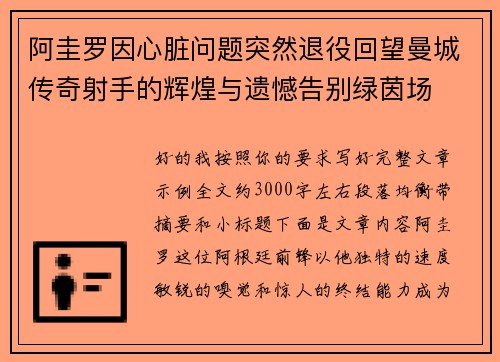 阿圭罗因心脏问题突然退役回望曼城传奇射手的辉煌与遗憾告别绿茵场