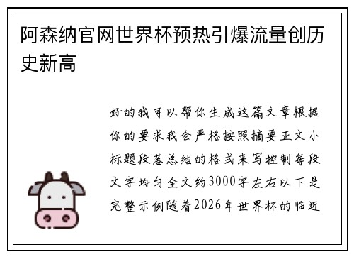 阿森纳官网世界杯预热引爆流量创历史新高