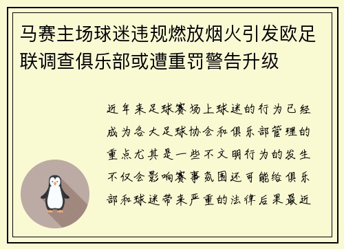 马赛主场球迷违规燃放烟火引发欧足联调查俱乐部或遭重罚警告升级