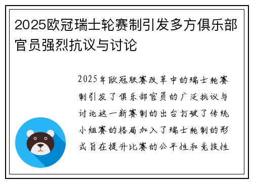 2025欧冠瑞士轮赛制引发多方俱乐部官员强烈抗议与讨论