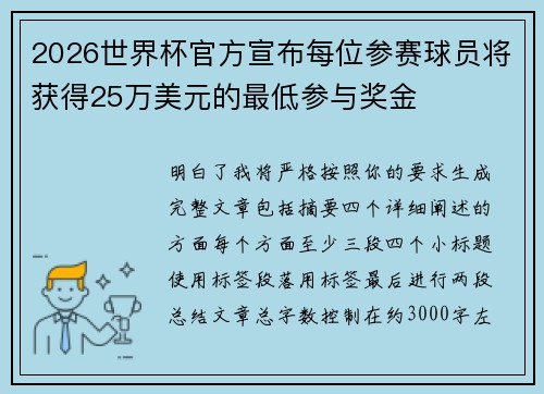 2026世界杯官方宣布每位参赛球员将获得25万美元的最低参与奖金